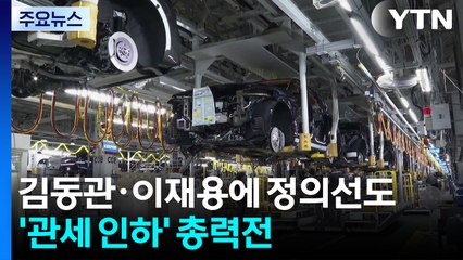 김동관·이재용 이어 정의선도 합류...'관세 인하' 총력전 / YTN