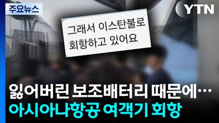 잃어버린 보조배터리 때문에 아시아나항공 여객기 회항 / YTN