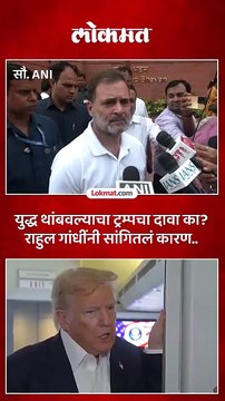 मोदींनी स्पष्ट करुनही ट्रम्प युद्ध थांबवल्याचा दावा का करत आहेत राहुल गांधींचा आरोप काय