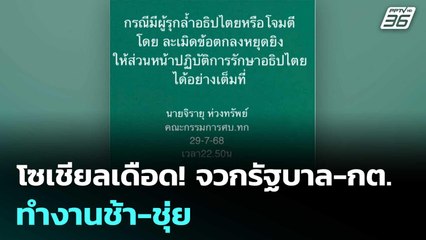 โซเชียลเดือด! จวกรัฐบาล-กต. ทำงานช้า-ชุ่ย | เข้มข่าวค่ำ | 30 ก.ค. 68