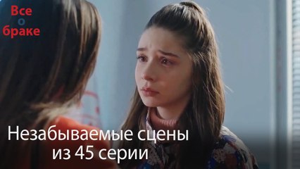 Все о браке - Незабываемые сцены из 45-го эпизода