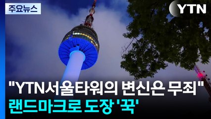 "YTN서울타워의 변신은 무죄"...랜드마크로 도장 '꾹' / YTN