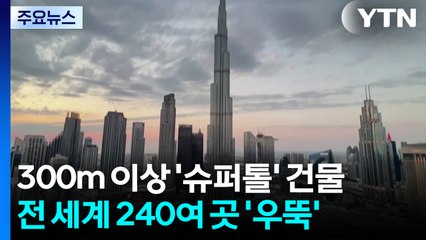 '높이 더 높이'...300m 이상 '슈퍼톨' 전 세계에 240여 곳 / YTN