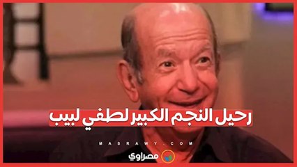 رحيل النجم الكبير لطفي لبيب