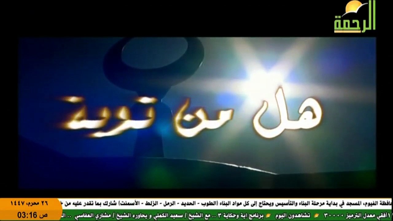 نشيد يارب  هل من توبة - قناة الرحمة 1447