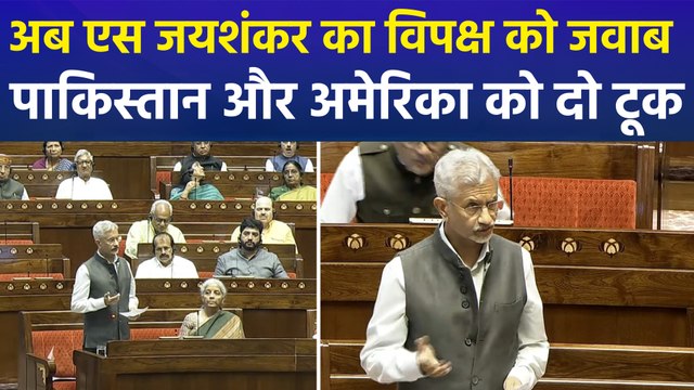 राज्यसभा में विदेश मंत्री एस जयशंकर का विपक्ष को जवाब, मोदी-ट्रंप बातचीत का भी बताया सच