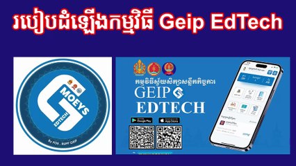 វិធីងាយស្រួលដំឡើងកម្មវិធី Geip EdTech 🚀