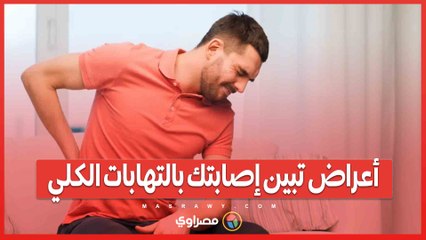 4أعراض تبين إصابتك بالتهابات الكلي.. ما هي؟