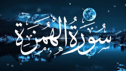 104 Surah Al Humazah -اَلْهُمَزَة