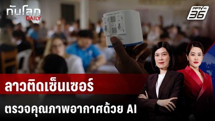 ยูนิเซฟติดตั้งเซ็นเซอร์ตรวจคุณภาพอากาศด้วย AI ในรร.ทั่วลาว | ทันโลก DAILY | 30 ก.ค. 68