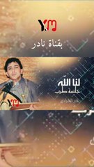 لنا الله ياخالي من الشوق نادر الجرادي