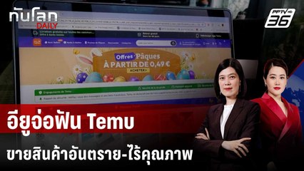 สหภาพยุโรปชี้ Temu ขายสินค้าอันตราย ไร้คุณภาพ | ทันโลก DAILY | 30 ก.ค. 68