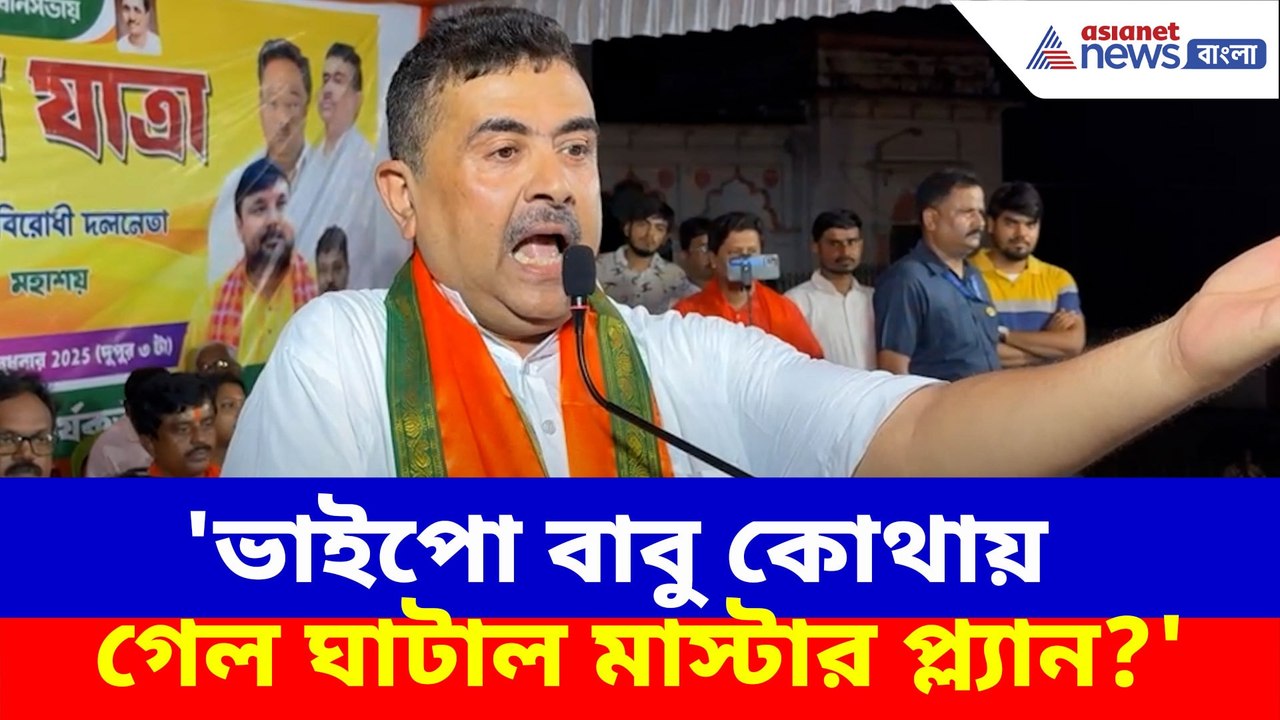 ভাইপো বাবু কোথায় গেল ঘাটাল মাস্টার প্ল্যান? প্র...