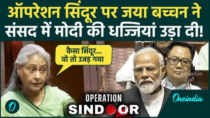 Parliament Monsoon Session 2025: जया बच्चन का Operation Sindoor पर मोदी पर जमकर वार | वनइंडिया हिंदी