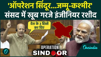 Parliament Monsoon Session 2025: इंजीनियर अब्दुल रशीद Operation Sindoor और Jammu Kashmir पर खूब गरजे
