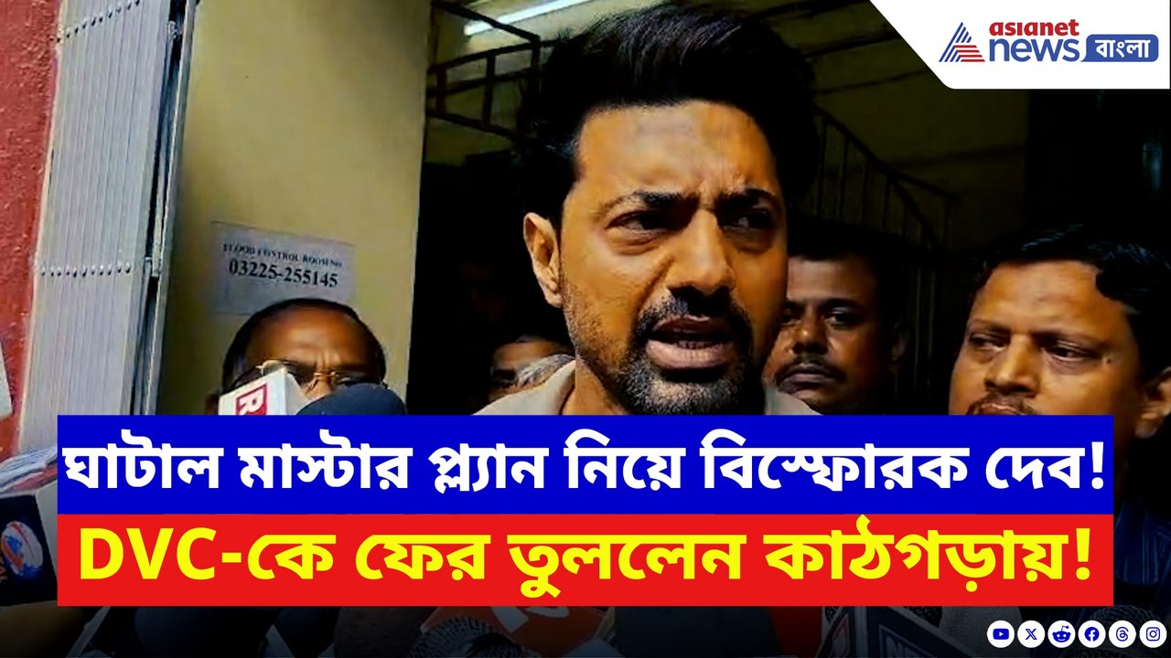 ফের DVC-কে দায়ী করলেন মমতার সাংসদ? ঘাটাল মাস্টার প্ল্যান নিয়ে যা বললেন দেব