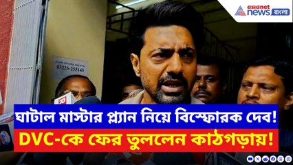 ফের DVC-কে দায়ী করলেন মমতার সাংসদ? ঘাটাল মাস্টার প্ল্যান নিয়ে যা বললেন দেব