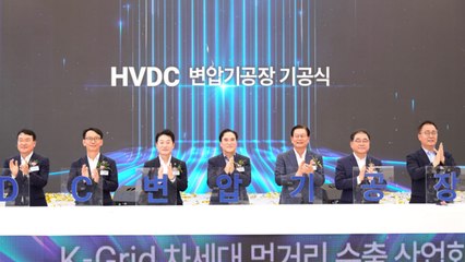 [기업] 효성, HVDC 변압기 생산기지에 3,300억 원 투자 / YTN