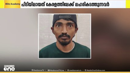 കേരളത്തിലേക്ക് എംഡിഎംഎ കടത്തുന്ന മുഖ്യകണ്ണികൾ ഡൽഹിയിൽ പിടിയിൽ