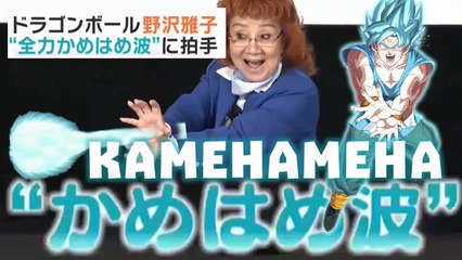 ドラゴンボール野沢雅子 Masako Nozawa e la kamehameha di Dragon Ball !