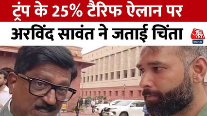 ट्रंप ने भारत पर लगाया 25% टैरिफ, देखें क्या बोले अरविंद सावंत?