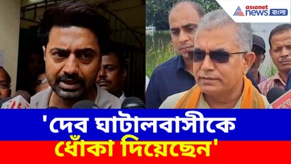 দেব ঘাটালবাসীকে ধোঁকা দিয়েছেন, ঘাটালে এসে চরম আক্রমণ দিলীপ ঘোষের