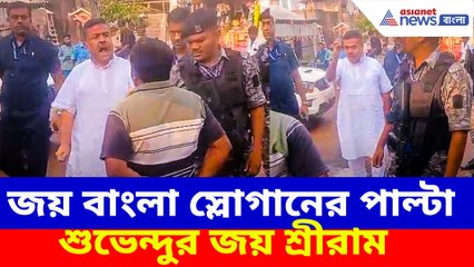 শুভেন্দু কে দেখে জয় বাংলা স্লোগান, তারপর যা গাড়ি থেকে নেমে যা করলেন
