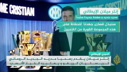 إنتر ميلان يقدّم الروماني كريستيان كييفو مدربا جديدا للفريق رسميا