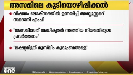 അസമിലെ   കുടിയൊഴിപ്പിക്കൽ ലോക്സഭയിൽ ഉന്നയിച്ച് അബ്ദുസ്സമദ്  സമദാനി എംപി