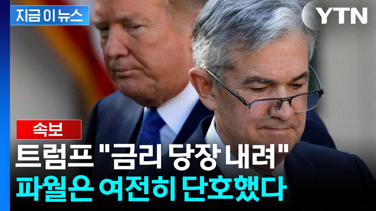 트럼프 압박에도 굴하지 않는 파월...'만장일치' 실패한 연준의 이상기류 [지금이뉴스...