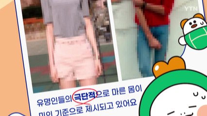 SNS 통해 극단적 체형 '뼈팔' 만들기 유행..."경각심 필요" / YTN
