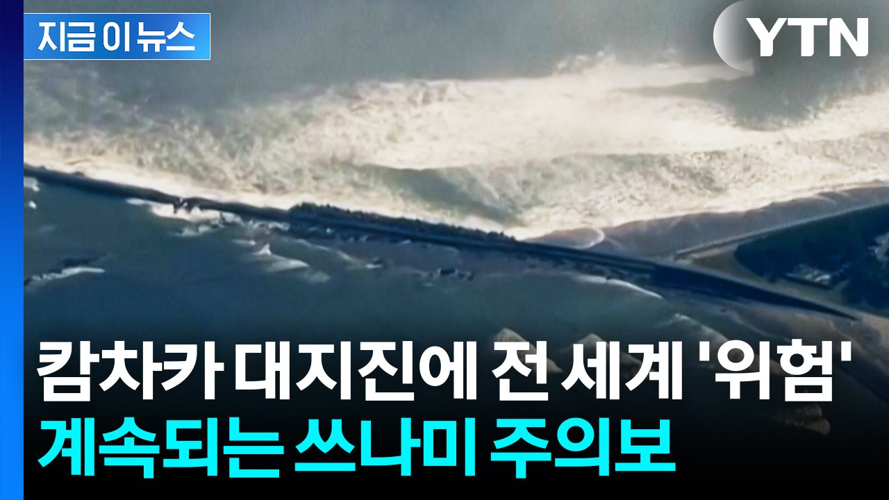 캄차카 대지진에 휘몰아친 쓰나미 경보...美 기상학자의 신신당부 [지금이뉴스] / YTN