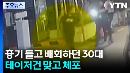 흉기 들고 배회하던 30대, 테이저건 맞고 체포 / YTN