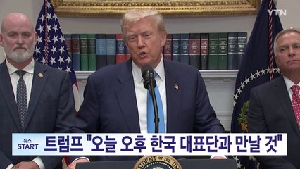 [YTN 실시간뉴스] 트럼프 "오늘 오후 한국 대표단과 만날 것" / YTN