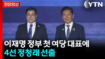 [현장영상+] 이재명 정부 첫 당 대표...4선 정청래 대표 당선 / YTN