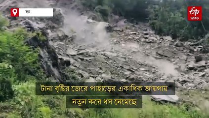 টানা বৃষ্টিতে 10 নম্বর জাতীয় সড়কে ধস, সিকিমে আটকে পর্যটকরা