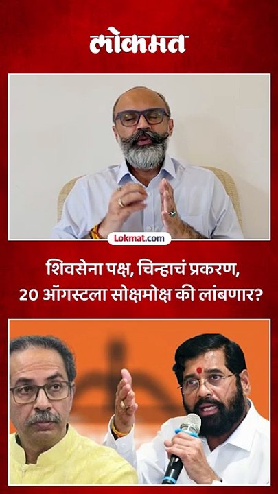 शिवसेना पक्ष आणि चिन्हाचं प्रकरण, वकील सिद्धार्थ शिंदेंकडून मोठी अपडेट
