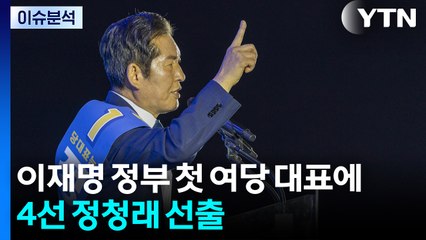 정청래 의원, 61.74% 득표율로 민주당 당대표 당선 / YTN
