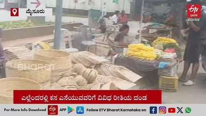 ಮೈಸೂರು: ಎಲ್ಲೆಂದರಲ್ಲಿ ಕಸ ಎಸೆಯುವ ಮುನ್ನ ಎಚ್ಚರ! ನಿಮ್ಮ ಮುಖ ಸೆರೆಹಿಡಿಯಲಿದೆ AI ಕ್ಯಾಮರಾ!