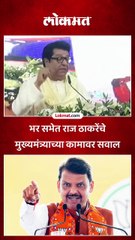 भर सभेत राज ठाकरेंचे मुख्यमंत्र्याच्या कामावर सवाल