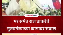 भर सभेत राज ठाकरेंचे मुख्यमंत्र्याच्या कामावर सवाल