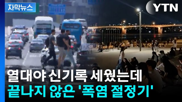 [자막뉴스] 118년 만에 최다 열대야인데...'폭염 절정기' 아직 남아 / YTN