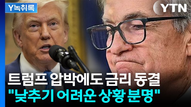 트럼프 직접적인 압박에도 꿈쩍 않는 파월...이유 있었다 [굿모닝경제] / YTN