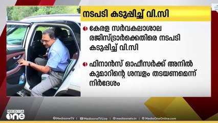 കേരള സർ‍വകലാശാല രജിസ്ട്രാർ കെ എസ് അനിൽകുമാറിനെതിരെയുള്ള നടപടികൾ കടുപ്പിച്ച് വി.സി