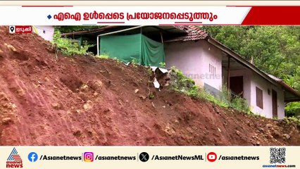 'ഐഡ്രിസ്' ദുരന്ത പ്രതിരോധത്തിന് ന്യൂതന സാങ്കേതിക വിദ്യയുമായി ഇടുക്കി ജില്ല ഭരണകൂടം