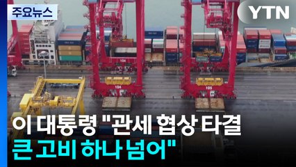이 대통령 "미국과 관세 협상 타결, 큰 고비 하나 넘어" / YTN