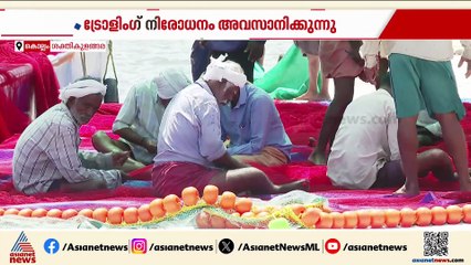 പ്രതീക്ഷയുടെ വലയെറിയാൻ കടലിൻ്റെ മക്കൾ; ട്രോളിങ് നിരോധനം അവസാനിക്കുന്നു