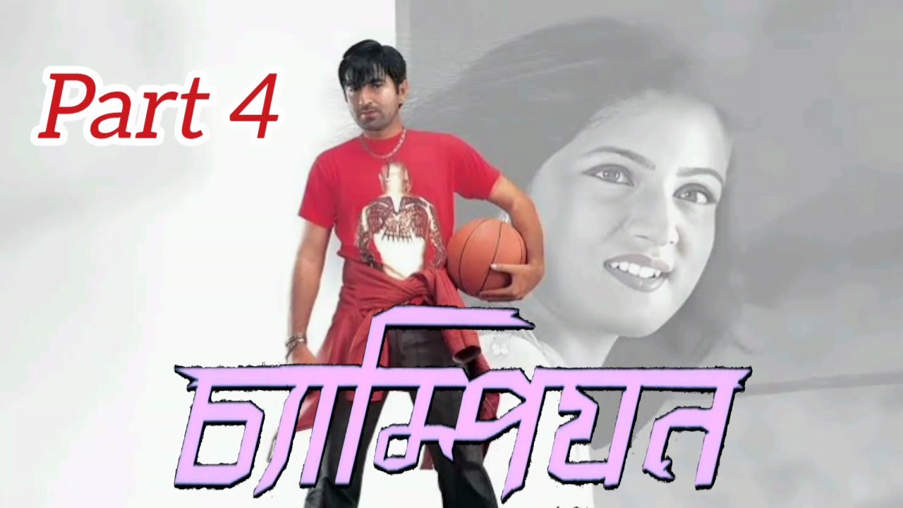 Champion Bengali Movie | Part 4 | Jeet | Srabanti | Dipankar Dey | Subhashish Mukherjee | Rudranil Ghosh | Rajesh Sharma | Saymol Dutta | Sagnik | Drama & Romantic Movie | Bengali Movie Creation |