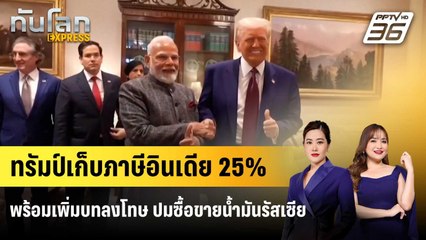 ทรัมป์เก็บภาษีอินเดีย25% พร้อมเพิ่มบทลงโทษ ปมซื้อขายน้ำมันรัสเซีย | ทันโลก EXPRESS | 31 ก.ค. 68