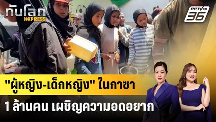"ผู้หญิง-เด็กหญิง" ในกาซา 1 ล้านคน เผชิญความอดอยาก | ทันโลก EXPRESS | 31 ก.ค. 68